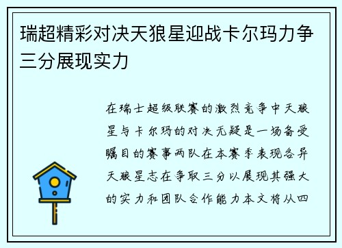 瑞超精彩对决天狼星迎战卡尔玛力争三分展现实力