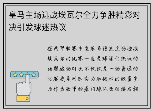 皇马主场迎战埃瓦尔全力争胜精彩对决引发球迷热议