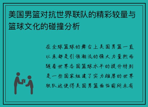 美国男篮对抗世界联队的精彩较量与篮球文化的碰撞分析