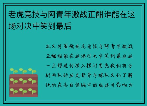 老虎竞技与阿青年激战正酣谁能在这场对决中笑到最后