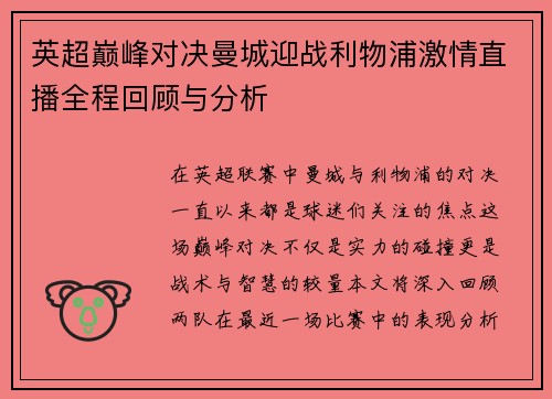 英超巅峰对决曼城迎战利物浦激情直播全程回顾与分析