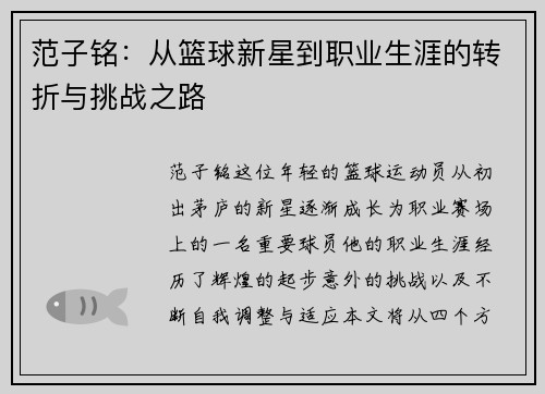 范子铭：从篮球新星到职业生涯的转折与挑战之路