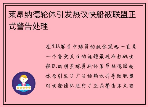 莱昂纳德轮休引发热议快船被联盟正式警告处理