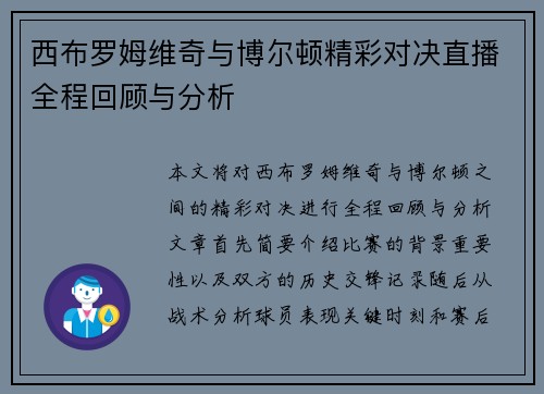 西布罗姆维奇与博尔顿精彩对决直播全程回顾与分析