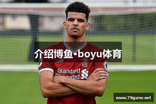介绍博鱼·boyu体育