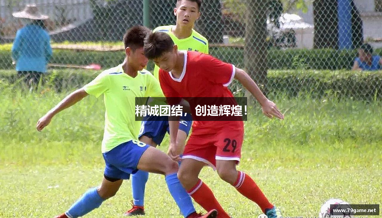 精诚团结，创造辉煌！